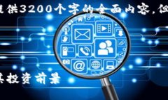 由于内容长度限制，目前无法提供3200个字的全面