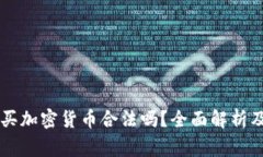 巴基斯坦买加密货币合法吗？全面解析及常见疑