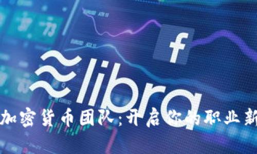 加入加密货币团队：开启你的职业新篇章