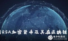 深入解析RSA加密货币及其在区块链中的应用
