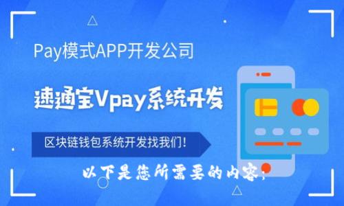 以下是您所需要的内容：

