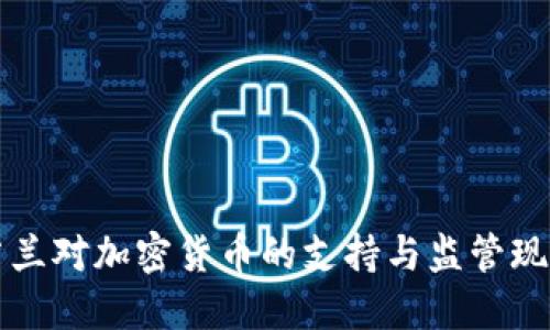 芬兰对加密货币的支持与监管现状