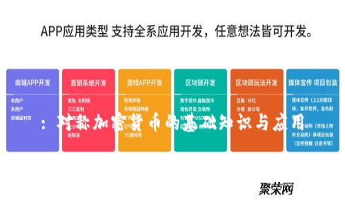 : 对称加密货币的基础知识与应用

对称加密货币的基础知识与应用