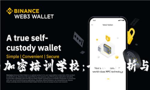 日本货币加密培训学校：全面解析与学习路径