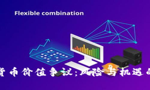 加密货币价值争议：风险与机遇的对决