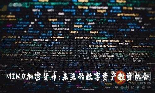 MIMO加密货币：未来的数字资产投资机会