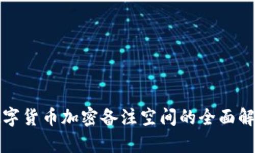 数字货币加密备注空间的全面解析