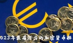   2023年最有潜力的加密货币排名