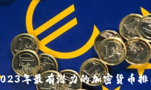   
2023年最有潜力的加密货币排名