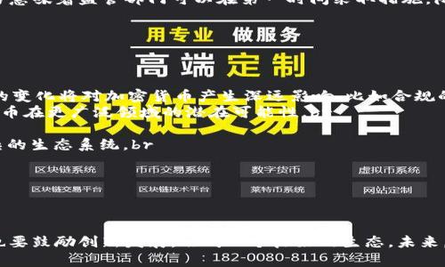 内容

思考：2023年两会对加密货币政策的影响

关键词内容

关键字：两会, 加密货币, 政策环境

详细介绍内容

一、两会概述

两会，即全国人民代表大会和中国人民政治协商会议，是中国最高的国家权力机构和政治协商组织。每年的两会都在春天召开，作为中国政治生活中的重要活动，它不仅汇聚了来自全国各地的代表，还反映了国家未来一年的发展规划和政策方向。2023年两会更是在全球经济面临压力、科技快速发展的背景下，引发了各界的广泛关注。


二、加密货币的发展背景

加密货币自2009年比特币问世以来，经历了迅猛的发展。起初，加密货币被视为一种新兴的支付手段，随后其背后的区块链技术也逐渐被认可并应用到各个领域。然而，随着市场的蓬勃发展，各国政府开始对加密货币进行监管，尤其是中国，从2013年以来不断发出警告，并采取了一系列禁令。尽管如此，加密货币依然在私募投资、商用支付等领域获得应用，未曾消失。


三、双重挑战与机遇

2023年两会期间，关于科技和金融创新的话题不断被提及。在高科技与新经济的双重推动下，加密货币的发展面临着巨大的机遇。但与此同时，加密货币带来的金融风险、防范洗钱、保护投资者权益等问题同样不容忽视。如何在鼓励创新与防范风险之间找到平衡，是两会期间讨论的要点之一。


四、政策导向的变化

在2023年的两会上，代表和委员们围绕加密货币的监管框架、市场秩序的规范、投资者教育等方面进行了深入的探讨。虽然大部分声音支持对加密货币领域进行适度监管，以促进行业的健康发展，但也有些代表担心过度干预可能会抑制创新的活力。因此，政策的导向显得愈发重要。


五、加密货币与金融科技的融合

不仅是加密货币的市场发展，金融科技本身也在快速演进。随着数字人民币的推广，金融科技的深化，包括区块链技术的应用场景拓展，都为加密货币的发展提供了机会。而这些背景下，仍需审视加密货币与现有金融体系的整合，以确保两者能够相辅相成。


六、四个相关问题讨论

1. 加密货币在中国的合法性如何界定？

加密货币在中国的合法性问题一直备受关注。早在2013年，中国政府就明确表示比特币不具备法定货币的地位，而在随后的几年里，随着ICO及交易平台的兴起，多项政策陆续出台，旨在对加密货币进行整顿。虽然加密货币仍未获得合法地位，但并不代表其完全被禁止。在2023年的两会上，更多人呼吁对加密货币进行合理的风险控制，而非简单的“一刀切”措施。br


为了更好地理解这一点，我们需要考虑几个方面。首先，加密货币的本质是通过区块链技术进行的去中心化交易，这一特性给金融领域带来了许多创新可能性。然而，未获得法律地位的加密货币常常伴随着投资者的高风险，同时洗钱、诈骗等问题也层出不穷。这使得监管机构不得不对这些资产进行清晰的定义，以确定其合法性。br
在2023年两会上提到的一个重要方向是对加密货币进行分类监管，根据其风险程度来制定相应政策。例如，稳定币与普通加密货币的合法性可能会有不同的界定，因为稳定币是与传统货币挂钩，风险相对较小。br
通过这种方式，政府希望在控制风险的同时给予合规的加密货币交易空间。br


2. 加密货币与数字人民币的关系

数字人民币作为中国中央银行推出的法定数字货币，其核心目标是提升金融效率与安全性，而加密货币则是市场主导的虚拟资产。两者的关系可以看作是传统金融与新兴金融之间的碰撞与融合。br
在两会上，代表们提出数字人民币与加密货币的比较时，强调了两者在法律地位、稳定性及监管机制上的显著差异。数字人民币是由国家发行并受到监管的法定货币，其价值、使用和流通都在法律框架下进行，而加密货币则相对自由，缺乏集中管理。br
数字人民币旨在取代部分现金流通，提升支付便利性，而加密货币则提供了一种去中心化的交易选择，适合部分特定用户群体。br
加密货币的波动性严重影响其作为支付工具的可靠性，这也是国家对于加密货币保持警惕的重要原因之一。在2023年两会上，多位与会者提出加强对加密货币的监管，部分代表认为可以借助数字人民币的推广，将合法的加密货币纳入监管系统，形成良性互动。br
通过这种互动，数字人民币可能会实现更广泛的应用，而合规的加密货币也能够更好地适应市场需求。br


3. 如何评估加密货币带来的金融风险？

加密货币所带来的金融风险复杂多样，除了市场波动的风险、投资者损失的风险，还有洗钱、诈骗等犯罪风险。在2023年两会上，代表们广泛讨论了如何评估这些风险，以及如何制定相应的政策来进行有效的监管。br
评估金融风险首先要识别市场风险和信用风险。加密货币市场波动性极大，投资者可能面临巨大的价格变动和损失，尤其在市场不成熟的情况下。其次，加密货币的匿名性吸引了不法分子进行洗钱和诈骗，给金融安全带来挑战。br
为了有效地评估这些风险，监管机构不断要求增加透明度，包括对交易平台进行审查，建立反洗钱机制，同时加强对投资者风险教育，以提高投资者的防范能力。br
在2023年两会上，尤其强调了以科技手段加强风险监控的重要性，区块链技术的透明性也为此提供了可能的解决方案。通过对区块链数据的审查，识别可疑交易意味着监管部门可以在第一时间采取措施，降低潜在风险。br
综上，评估和管理加密货币的金融风险，需整合法律、技术和市场等多方面的因素，形成全面的监管框架。br


4. 未来加密货币的发展趋势是什么？

加密货币的未来发展趋势受多重因素影响，包括政策环境、市场需求，以及技术进步等。在2023年两会上，讨论指出了几个可能的未来发展方向。首先，政策环境的变化将对加密货币产生深远影响，比如合规的加密货币有可能通过法律途径进行正当化，形成法治化的发展方向。br
其次，随着区块链技术的不断完善，加密货币的应用场景可能会更加丰富和多样化。例如，DeFi（去中心化金融）和NFT（非同质化代币）等新兴应用，代表了加密货币在更广泛领域的潜在可能性。br
技术的进步使得加密货币的安全性、交易效率均获得提升，未来可能会有更多企业和个人愿意参与到加密货币市场中来。br
然而，加密货币未来的走势还有待观察。正如许多专家所言，加密货币有可能面临新的市场挑战，以及对于监管政策的适应性变化，未来的市场走势将是一个复杂的生态系统。br
综上所述，加密货币还有广阔的发展空间，但如何在创新与监管之间寻找到最佳平衡，将是未来必须面对的核心问题。br


总结

通过对2023年两会的深入分析，我们发现与加密货币相关的讨论反映了中国政府在科技与金融领域所肩负的复杂任务。在保护投资者、维护市场稳定的同时，也要鼓励创新发展，形成一个良好的生态。未来，加密货币在政策引导下的发展将成为重要课题，值得持续关注和研究。br
