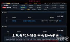 美联储对加密货币的影响分析