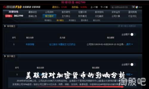 美联储对加密货币的影响分析