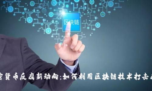 加密货币反腐新动向：如何利用区块链技术打击腐败