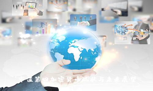 市值第四加密货币现状与未来展望