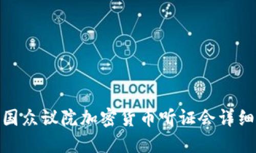 : 美国众议院加密货币听证会详细解读