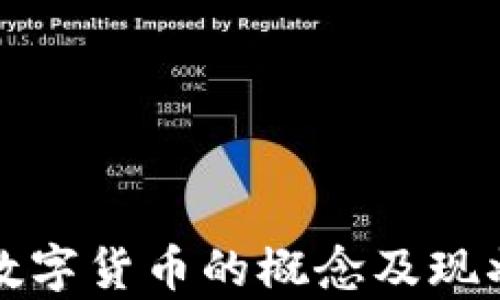 
加密数字货币的概念及现状解析