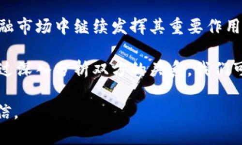 biao ti/biao ti加密货币与金融顾问：如何驾驭数字资产的未来/biao ti

加密货币,金融顾问,投资策略/guanjianci

在当今快速发展的金融科技时代，加密货币已经成为一个热门的话题。越来越多的人开始关注如何将数字资产整合进他们的投资组合中，而这也使金融顾问的角色变得尤为重要。他们不仅需要理解加密货币的运作原理，还需要在这个新兴的市场中帮助客户制定合理的投资策略。

加密货币作为一种新型资产，其投资前景吸引了大量投资者的注意。然而，市场的不稳定性和复杂性使得很多人感到困惑。在这样的背景下，金融顾问需要如何应对加密货币的挑战和机遇呢？

在接下来的章节中，我们将详细探讨加密货币与金融顾问之间的关系，并回答几个与此主题紧密相关的重要问题。

问题一：加密货币的基础知识是什么？

要理解加密货币，首先需要掌握一些基本概念。加密货币是一种基于区块链技术的数字货币，通过加密技术保障交易的安全性和隐私性。比特币是最早也是最知名的加密货币，其后出现了以太坊、莱特币等多种其他加密货币。

区块链是记录所有交易的分布式账本，所有交易信息都会经过全网节点的确认。这种透明和不可篡改的特性是加密货币信任机制的核心。但加密货币也并非完全无风险，其价格波动巨大，容易受到市场情绪和政策因素的影响。

随着技术的发展，加密货币的应用场景也越来越广泛，包括跨境支付、智能合约、去中心化金融（DeFi）等。金融顾问需要对此有清晰的认识，才能有效地为客户提供建议。

问题二：金融顾问如何评估客户的风险承受能力？

对于投资者而言，了解自身的风险承受能力至关重要。金融顾问在评估客户的风险承受能力时，通常会考虑以下几个方面：

首先，客户的财务状况是一个基本的评估指标。包括客户的收入、资产、负债等情况。通过分析这些数据，金融顾问可以了解客户在资金上的灵活性和需要承担的风险程度。

其次，客户的投资目标和时间期限也是关键因素。不同的投资目标可能需要不同的风险策略，例如，追求高收益可能意味着接受高风险，而追求资本保值则可能需要更加保守的投资组合。

最后，客户的心理承受能力也不可忽视。即使客户的财务状况良好，但如果其性格比较保守，也不适合承受过大的投资风险。因此，金融顾问在与客户交流时，需要通过问卷调查、访谈等方式深入了解客户的心理特点。

通过全面的评估，金融顾问能够为客户制定出符合其风险承受能力的投资策略，使其有效参与加密货币的投资。

问题三：加密货币在投资组合中应占多大比例？

在构建投资组合时，加密货币的比例是一个重要的决策。由于加密货币的高波动性和不确定性，顾问需要根据客户的风险承受能力和投资目标来判断合适的投资比例。

一般来说，保守型投资者可能只会将其投资组合的5%-10%分配给加密货币。而对于风险偏好较高的投资者，可能会考虑增加到20%-30%或者更多。每位客户的具体情况不同，金融顾问需要根据个性化需求进行调整。

此外，由于加密货币市场瞬息万变，金融顾问还需定期对投资组合进行评估与调整，确保客户在风险可控的情况下获得合理回报。在这个过程中，顾问的专业知识和市场敏锐度至关重要。

问题四：未来金融顾问的角色将如何变化？

随着加密货币和金融科技的不断发展，金融顾问的角色也在逐步演变。未来，顾问不仅要具备传统金融知识，还要深入了解新兴的科技和市场趋势。

一方面，金融顾问需要不断学习和适应新的领域，尤其是加密货币及其相关技术。随着越来越多的客户关注数字资产，金融顾问需及时掌握市场动态和投资机会，为客户提供前沿的建议。

另一方面，金融顾问的工作方式也可能发生变化。在线咨询、自动化投资建议（Robo-advisors）和大数据分析等新工具，将可能改变顾问与客户之间的互动方式，提高服务效率。

总而言之，加密货币不仅为投资者带来了挑战，也对金融顾问提出了新的要求。只有适应这一变化，金融顾问才能在未来的金融市场中继续发挥其重要作用。

今天，加密货币作为一种新型的投资工具，正在逐步走入人们的视野，而金融顾问则在这个过程中扮演了不可或缺的角色。通过深入分析双方的关系，我们可以更好地理解加密货币的潜力及其对传统投资顾问行业的影响。

希望以上提到的内容能给你提供关于加密货币与金融顾问角色的启发和理解，也希望你能在未来的投资决策中更加从容自信。