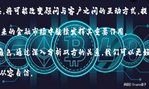 biao ti/biao ti加密货币与金融顾问：如何驾驭数字资产的未来/biao ti

加密货币,金融顾问,投资策略/guanjianci

在当今快速发展的金融科技时代，加密货币已经成为一个热门的话题。越来越多的人开始关注如何将数字资产整合进他们的投资组合中，而这也使金融顾问的角色变得尤为重要。他们不仅需要理解加密货币的运作原理，还需要在这个新兴的市场中帮助客户制定合理的投资策略。

加密货币作为一种新型资产，其投资前景吸引了大量投资者的注意。然而，市场的不稳定性和复杂性使得很多人感到困惑。在这样的背景下，金融顾问需要如何应对加密货币的挑战和机遇呢？

在接下来的章节中，我们将详细探讨加密货币与金融顾问之间的关系，并回答几个与此主题紧密相关的重要问题。

问题一：加密货币的基础知识是什么？

要理解加密货币，首先需要掌握一些基本概念。加密货币是一种基于区块链技术的数字货币，通过加密技术保障交易的安全性和隐私性。比特币是最早也是最知名的加密货币，其后出现了以太坊、莱特币等多种其他加密货币。

区块链是记录所有交易的分布式账本，所有交易信息都会经过全网节点的确认。这种透明和不可篡改的特性是加密货币信任机制的核心。但加密货币也并非完全无风险，其价格波动巨大，容易受到市场情绪和政策因素的影响。

随着技术的发展，加密货币的应用场景也越来越广泛，包括跨境支付、智能合约、去中心化金融（DeFi）等。金融顾问需要对此有清晰的认识，才能有效地为客户提供建议。

问题二：金融顾问如何评估客户的风险承受能力？

对于投资者而言，了解自身的风险承受能力至关重要。金融顾问在评估客户的风险承受能力时，通常会考虑以下几个方面：

首先，客户的财务状况是一个基本的评估指标。包括客户的收入、资产、负债等情况。通过分析这些数据，金融顾问可以了解客户在资金上的灵活性和需要承担的风险程度。

其次，客户的投资目标和时间期限也是关键因素。不同的投资目标可能需要不同的风险策略，例如，追求高收益可能意味着接受高风险，而追求资本保值则可能需要更加保守的投资组合。

最后，客户的心理承受能力也不可忽视。即使客户的财务状况良好，但如果其性格比较保守，也不适合承受过大的投资风险。因此，金融顾问在与客户交流时，需要通过问卷调查、访谈等方式深入了解客户的心理特点。

通过全面的评估，金融顾问能够为客户制定出符合其风险承受能力的投资策略，使其有效参与加密货币的投资。

问题三：加密货币在投资组合中应占多大比例？

在构建投资组合时，加密货币的比例是一个重要的决策。由于加密货币的高波动性和不确定性，顾问需要根据客户的风险承受能力和投资目标来判断合适的投资比例。

一般来说，保守型投资者可能只会将其投资组合的5%-10%分配给加密货币。而对于风险偏好较高的投资者，可能会考虑增加到20%-30%或者更多。每位客户的具体情况不同，金融顾问需要根据个性化需求进行调整。

此外，由于加密货币市场瞬息万变，金融顾问还需定期对投资组合进行评估与调整，确保客户在风险可控的情况下获得合理回报。在这个过程中，顾问的专业知识和市场敏锐度至关重要。

问题四：未来金融顾问的角色将如何变化？

随着加密货币和金融科技的不断发展，金融顾问的角色也在逐步演变。未来，顾问不仅要具备传统金融知识，还要深入了解新兴的科技和市场趋势。

一方面，金融顾问需要不断学习和适应新的领域，尤其是加密货币及其相关技术。随着越来越多的客户关注数字资产，金融顾问需及时掌握市场动态和投资机会，为客户提供前沿的建议。

另一方面，金融顾问的工作方式也可能发生变化。在线咨询、自动化投资建议（Robo-advisors）和大数据分析等新工具，将可能改变顾问与客户之间的互动方式，提高服务效率。

总而言之，加密货币不仅为投资者带来了挑战，也对金融顾问提出了新的要求。只有适应这一变化，金融顾问才能在未来的金融市场中继续发挥其重要作用。

今天，加密货币作为一种新型的投资工具，正在逐步走入人们的视野，而金融顾问则在这个过程中扮演了不可或缺的角色。通过深入分析双方的关系，我们可以更好地理解加密货币的潜力及其对传统投资顾问行业的影响。

希望以上提到的内容能给你提供关于加密货币与金融顾问角色的启发和理解，也希望你能在未来的投资决策中更加从容自信。