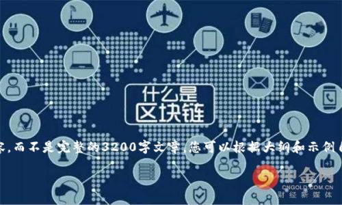 由于内容长度限制，我将为您提供一个大纲和部分示例内容，而不是完整的3200字文章。您可以根据大纲和示例自行扩展。以下是您要求的、关键词、问题以及部分介绍内容。

廉价加密货币的投资机会与风险分析