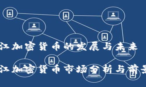 黑龙江加密货币的发展与未来

黑龙江加密货币市场分析与前景展望