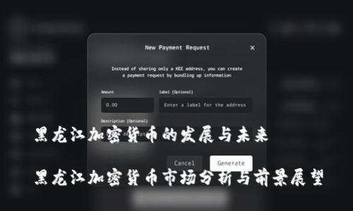 黑龙江加密货币的发展与未来

黑龙江加密货币市场分析与前景展望