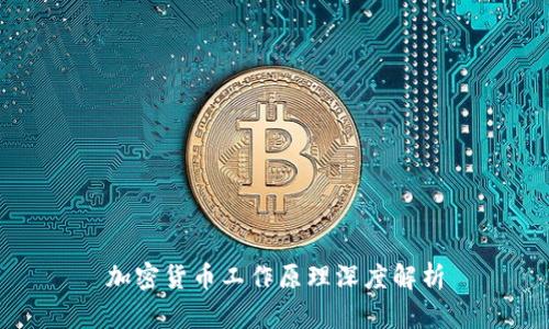 加密货币工作原理深度解析