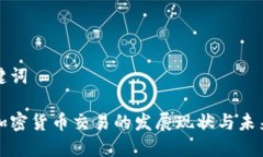 和关键词印度加密货币交易的发展现状与未来展