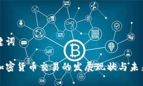 和关键词

印度加密货币交易的发展现状与未来展望