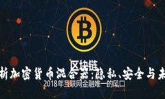 全面解析加密货币混合器：隐私、安全与未来趋