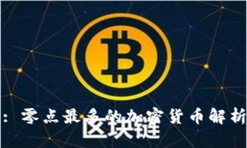 : 零点最多的加密货币解析