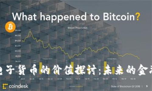 加密电子货币的价值探讨：未来的金融趋势