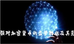 印度加强对加密货币的监管措施及其影响分析