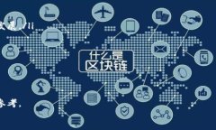 baioti加密货币的发行方式详解/baioti加密货币, 发