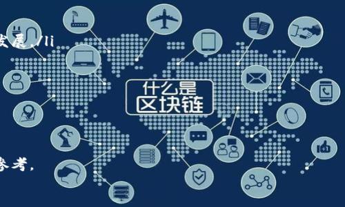 baioti加密货币的发行方式详解/baioti
加密货币, 发行方式, 区块链/guanjianci

引言
加密货币作为一种新兴的数字资产，近年来获得了极大的关注与参与。许多人对加密货币的发行方式产生了浓厚的兴趣，尤其是在区块链技术快速发展的背景下。一个成功的加密货币项目通常会经过精心的策划和实施，而发行方式则是其中至关重要的一环。本文将深入探讨加密货币的不同发行方式及其背后的机制和影响。

加密货币的基本概念
加密货币是一种基于区块链技术的数字货币，其通过密码学方法来保证交易的安全性和隐私性。最早的比特币于2009年发布，之后许多其他数字货币相继出现。加密货币可以用作交换媒介、价值存储或金融工具，且大多数加密货币皆采用去中心化的形式。

加密货币的发行方式
加密货币的发行方式大致可以分为以下几种：
ul
    listrong首次代币发行（ICO）/strong/li
    listrong初始交易所发行（IEO）/strong/li
    listrong代币生成事件（TGE）/strong/li
    listrong空气投放（Airdrop）/strong/li
    listrong矿业和挖矿/strong/li
/ul
每种方式都有其独特的特点、优缺点以及适用场景。现在让我们逐一分析这些发行方式的详细情况。

首次代币发行（ICO）
首次代币发行（Initial Coin Offering，ICO）是指通过公开销售新发行的代币来融资的一种方式。ICO通常允许人们在项目开发之前用法定货币或其他数字货币购买代币，以换取未来可能的收益或权益。

ICO的过程包括：
ol
    li
        strong项目构思与计划：/strong团队通常需要编写白皮书，清晰地说明项目目标、愿景、技术架构和代币经济模型。
    /li
    li
        strong宣传与营销：/strong有效的宣传策略有助于扩大项目的知名度和吸引投资者的参与。
    /li
    li
        strong代币发行与智能合约：/strong在区块链平台上开发智能合约，以确保ICO的合规性和代币的分配。
    /li
    li
        strong完成募资与项目实施：/strongICO结束后，团队得到资金并逐步推进项目，实现初衷。
    /li
/ol

然而，ICO也存在一些问题和风险：
ul
    li不合规性：许多ICO未遵守当地法律法规，导致投资者面临资金损失。/li
    li欺诈和骗局：市场上出现了一些诈骗项目，投资者容易受到误导。/li
    li市场波动：ICO后期，代币价值可能剧烈波动，投资者面临损失。/li
/ul

初始交易所发行（IEO）
初始交易所发行（Initial Exchange Offering，IEO）是加密货币项目通过交易所平台发布代币的一种融资方式。与ICO相比，IEO通常由交易所进行审核和管理，因此更具有可信度。

IEO的主要步骤如下：
ol
    li
        strong项目申请与审查：/strong项目方向交易所提交申请，交易所进行审批。
    /li
    li
        strong募资活动：/strong交易所负责代币的销售和分配，投资者可以通过平台直接购买代币。
    /li
    li
        strong上市交易：/strongIEO后，代币通常会在交易所上市，与其他数字资产进行交易。
    /li
/ol

IEO的优势包括：
ul
    li提高了透明度与可信度，投资者可以更安心地参与。/li
    li项目方可以利用交易所的用户基础，大幅提高宣传效果。/li
/ul

然而，IEO也有其局限性，比如：
ul
    li受限于特定交易所的用户数量。/li
    li高额的交易所费用可能挤压项目方的收益。/li
/ul

代币生成事件（TGE）
代币生成事件（Token Generation Event，TGE）是指在特定时段内生成新代币并进行分配的活动。与ICO类似，TGE往往伴随一定的融资目的，但其形式和流程更加灵活。

TGE通常通过以下步骤进行：
ol
    li
        strong白皮书发布：/strong项目方发布白皮书，阐明代币的设计和用途。
    /li
    li
        strong代币预售与款项募集：/strong项目方可以选择进行代币预售，提前募集资金。
    /li
    li
        strong代币生成：/strong在设定的时间点生成代币，并分发给投资者。/li
    /li
/ol

TGE的优点包括：
ul
    li灵活的时间安排，项目方可以根据市场情况调整。/li
    li更高的透明度，投资者知道代币生成的具体时间和数量。/li
/ul

但也有缺点，如：
ul
    li可能缺乏监管，投资者风险相对增加。/li
    li价格波动较大，影响投资者信心。/li
/ul

空气投放（Airdrop）
空气投放（Airdrop）是一种通过免费分发代币来进行市场推广和提高知名度的方式。通过这种方式，项目方能够迅速吸引用户参与。

空气投放的特点包括：
ul
    li成本低：项目方可以不花费大量资金进行传统的营销活动。/li
    li用户参与性强：用户由此能够更容易地接触到新项目，并促成社交媒体上的讨论。/li
/ul

空气投放通常遵循以下步骤：
ol
    li
        strong选择目标用户：/strong项目方决定将代币发送给哪些用户，这可以是现有用户或潜在用户。
    /li
    li
        strong定义条件：/strong明确用户接受空投所需满足的条件，例如完成特定任务。
    /li
    li
        strong执行空投：/strong按计划向用户钱包地址发送代币。/li
    /li
/ol

尽管空气投放看似优点多多，但也存在一些潜在问题：
ul
    li用户可能不对代币产生长期兴趣，代币价值难以保持。/li
    li这种方式在吸引用户时可能造成“炒作”，影响项目的长期发展。/li
/ul

矿业和挖矿
矿业和挖矿是根据一定的算法，通过计算提供算力来维护区块链网络并生成新代币的方式。这是比特币等数字货币的原始发行方式。

挖矿的过程包括：
ol
    li
        strong节点参与：/strong矿工通过运行特定软件参与网络，解决复杂的数学难题。
    /li
    li
        strong验证交易：/strong成功解算的矿工会验证和记录网络上的交易，形成新的区块。
    /li
    li
        strong获得奖励：/strong成功挖掘区块的矿工将获得一定数量的代币作为奖励。/li
    /li
/ol

挖矿的优势在于：
ul
    li去中心化的网络结构，提高了安全性。/li
    li能够平衡市场中的代币数量，避免通货膨胀。/li
/ul

但也存在问题，如：
ul
    li资源消耗大，面临环保压力。/li
    li门槛高，对于小型矿工而言盈利空间有限。/li
/ul

常见问题解答

问题一：什么是加密货币的白皮书？如何撰写有效的白皮书？
白皮书是加密货币项目的重要文档，通常涵盖项目背景、功能、技术原理、代币经济和路线图等信息。撰写有效白皮书的关键在于准确描述项目价值并凸显独特卖点。以下是撰写白皮书的一些建议：

ul
    listrong清晰的项目介绍：/strong地描述项目目标和愿景。/li
    listrong详细的技术架构：/strong说明所采用的技术和创新之处，尽可能用易懂的语言解释复杂的技术。/li
    listrong代币经济模型：/strong明确代币的发行比例、流通方式及用途，解释代币对生态系统的作用。/li
    listrong团队介绍：/strong介绍核心团队成员及其背景，以增加项目的可信度。/li
    listrong市场分析：/strong提供行业数据和竞争对手分析，强调项目的市场需求。/li
/ul

最后，确保语言通顺，没有语法错误，结构清晰，能有效吸引潜在投资者的关注。

问题二：加密货币的法律法规是什么？投资者应该注意哪些合规问题？
加密货币的法律法规因国家和地区而异，主要涉及税收、证券法和反洗钱规定。以下是投资者需要关注的几个合规问题：

ul
    listrong证券法：/strong在某些国家，某些加密货币可能被视为证券，项目方需遵守相关证券法律，例如向监管机构登记和公开信息。/li
    listrong反洗钱（AML）和了解你的客户（KYC）：/strong许多交易所和项目方需执行AML和KYC政策，以防止洗钱活动并确保用户身份可靠。/li
    listrong地方立法：/strong投资者应熟知自己所在国家的加密货币相关法律，以避免触犯法律。/li
    listrong税务合规：/strong了解加密货币交易的税收政策，依法报税。/li
/ul

务必咨询专业律师或合规顾问，以确保项目的法律合规性，减少潜在风险。

问题三：如何评估加密货币项目的风险与收益？
投资加密货币具有高风险和高收益的特征，投资者需充分评估项目的风险与潜在收益。以下是一些评估方法：

ul
    listrong项目团队：/strong研究团队成员的背景与经验，分析他们的历史业绩和行业声誉。/li
    listrong技术底层：/strong对项目的技术架构进行评估，查看其是否提供了真实、有效的解决方案。/li
    listrong市场需求：/strong分析市场竞争状况与项目的独特性，看其是否提供了市场缺口。/li
    listrong社区支持：/strong关注项目在社交网络和论坛上的反馈，社区支持度也往往体现了项目的潜力。/li
/ul

此外，模拟不同市场情况下的投资回报和风险，构建合理的投资组合来分散风险。

问题四：加密货币未来发展趋势是什么？
加密货币行业正处在快速发展的阶段，其未来可能出现以下几个趋势：

ul
    listrong合规化深入：/strong随着各国监管力度增加，合规化将成为加密货币发展的重要趋势，促使项目方更加透明、合法。/li
    listrong金融科技融合：/strong加密货币和传统金融的融合愈发明显，各大银行和金融机构逐渐试水区块链技术。/li
    listrongDeFi和NFT崛起：/strong去中心化金融（DeFi）和非同质化代币（NFT）等新兴领域将继续吸引投资者关注，推动行业的多元化发展。/li
    listrong绿色挖矿：/strong越来越多的关注将转向可持续发展的挖矿方式，以减轻对环境的影响。/li
/ul

总的来说，加密货币行业的未来充满可能性，尽管仍面临挑战，但技术创新与市场需求的双重驱动将推动其继续发展。

footer
本文从多个方面详细解析了加密货币的发行方式及其相关问题，这不仅为投资者提供了重要信息，也为加密货币项目方提供了发展方向的参考。
/footer