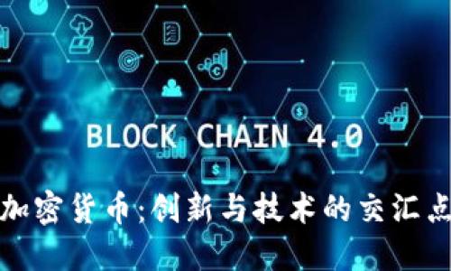 加密货币：创新与技术的交汇点
