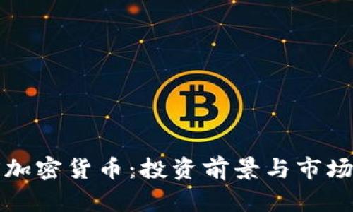 BNX加密货币：投资前景与市场分析