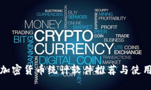 最佳加密货币统计软件推荐与使用指南