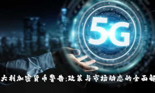 意大利加密货币警告：政策与市场动态的全面解析