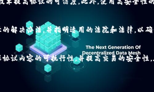 biao ti/biao ti加密货币协议书：全面了解区块链技术与数字资产br
加密货币, 区块链, 协议书/guanjianci

随着数字技术的飞速发展，加密货币逐渐走入人们的视野，成为一种新的投资和交易工具。在这样的背景下，加密货币协议书的重要性日益凸显。本文将详细讨论加密货币协议书的内容、作用、法律地位、风险以及发展前景等多个方面，帮助读者全面理解这一新兴领域。

一、加密货币协议书的基本概念
加密货币协议书（Cryptocurrency Protocol）是一种规范不同方在使用加密货币时所遵循的规则和条款。它不仅包括了交易的具体方式，还涉及到安全性、隐私保护、合规性等方面的问题。加密货币的协议书可以视为一种合同，它为参与者提供了法律保障和行为规范。

在加密货币的世界中，协议书起着至关重要的作用。它定义了数字资产如何被创建、交易、存储及销毁，同时确保各方遵循相同的标准和程序。随着区块链技术的普及，加密货币协议书因而成为了一种新的交易方式，推动着数字经济的发展。

二、加密货币协议书的成分与要素
一个完整的加密货币协议书应当包括以下几个要素：
ul
  li定义：明确协议中涉及的关键术语和概念，例如“加密货币”、“节点”、“钱包”等。/li
  li用户权利与义务：详细说明使用该加密货币的用户享有的权利和需承担的义务。/li
  li交易规则：包括交易的流程、手续费、确认时间等。/li
  li隐私条款：规定用户隐私保护的措施和双方的信息共享政策。/li
  li风险提示：对可能存在的风险进行说明，例如市场波动、网络安全等。/li
  li争议解决方案：提供争议解决的机制和渠道，包括仲裁和法律诉讼等。/li
/ul

以上成分共同构成了加密货币协议书的基础框架，确保其在多方参与的环境中能够有效运作。

三、加密货币协议书的作用与意义
加密货币协议书不仅在法律层面上保护了各方的权益，还在交易时提供了保障机制，具体而言，主要有以下几个方面的作用：

1. 规范交易行为：加密货币协议书能够清晰明确交易各方的责任和义务，降低了因不当行为引发的纠纷风险。
2. 保障用户权益：协议书起到了保护用户利益的作用，比如用户在遭遇交易纠纷时能够依据协议的条款维权。
3. 提供法律依据：在法律层面，当加密货币交易出现问题时，协议书可以作为法院的参考依据，为争议的解决提供支持。
4. 增强信任感：存在一个清晰明确的协议书，能够增强投资者和用户的信任感，有助于促进加密货币的交易和应用。

四、加密货币协议书的法律地位与挑战
尽管加密货币协议书在市场中扮演着重要角色，但其法律地位仍然存在争议。不同国家和地区对加密货币的法律法规不同，导致协议书的实施和执行受到限制。

1. 法律认可：在某些国家，加密货币被视为商品，可以根据现行的合同法进行合法交易。而在其他国家，加密货币的法律地位仍不明朗，导致协议书的有效性受到质疑。
2. 监管风险：随着加密货币市场的发展，各国政府逐渐加强监管力度。加密货币协议书需符合当地法律法规，以避免风险。
3. 跨境交易问题：在国际交易中，不同国家的法律存在差异，加密货币协议书可能难以适用和执行。
4. 技术更新问题：随着区块链技术的不断发展，加密货币的协议书也需要与时俱进，以应对新技术带来的挑战。

五、加密货币协议书的风险管理
尽管加密货币协议书可以降低交易风险，但用户仍需了解潜在风险，并采取有效措施进行管理。

1. 市场风险：加密货币价格波动较大，用户需要评估自己的风险承受能力，选择合适的投资策略。
2. 技术风险：区块链技术亦存在安全隐患，例如黑客攻击、智能合约漏洞等，用户需关注安全措施。
3. 法律风险：了解相关当地法律法规，确保电子协议书的合法性和有效性。
4. 教育风险：大多数用户对加密货币的理解不够深入，需要通过教育和培训提升对市场的认识。

六、加密货币协议书的未来发展趋势
随着加密货币市场的不断成熟，加密货币协议书的未来发展呈现出以下趋势：

1. 趋向标准化：市场将逐渐形成一些通用的协议书模板，提高交易的效率和透明度。
2. 法律适用性增强：各国立法机关将进一步完善相关法律法规，提高加密货币协议书的法律认可度。
3. 多样化的协议书内容：随着不同类型的加密货币的出现，未来协议书将逐渐多样化，以满足特定市场和用户的需求。
4. 技术创新：根据区块链技术的进步，协议书的执行将更加智能化，例如利用智能合约自动执行交易条款。

七、常见问题解答

1. 加密货币协议书是否具有法律效力？
加密货币协议书的法律效力主要取决于所处的法律环境。许多国家将加密货币视为商品，交易可以依托于现有的合同法进行合法交易。但在某些国家，由于缺乏明确的法规和政策，加密货币协议书的法律地位和效力可能受到质疑。因此，在签署加密货币协议书之前，参与者应咨询法律专业人士，以了解当地法律对加密货币的相关规定。

2. 如何确保加密货币协议书的安全性？
确保加密货币协议书的安全性涉及多个方面。在签署协议之前，用户应仔细审阅协议的条款，确保所有内容都符合预期。同时，建议采用数字签名技术提高协议的可信度。此外，使用高安全性的加密货币钱包，尽量避开不受信的平台交易，以减少因技术问题导致的安全隐患。

3. 加密货币协议书如何处理争议？
加密货币协议书应明确争议解决的机制。这通常涉及到双方协商解决争议、调解以及仲裁等程序。若双方无法达成一致，协议书中应提供法律途径的解决办法，并指明适用的法院和法律，以确保在争议发生时，可以迅速有效地处理问题。

4. 加密货币协议书是否需要专业律师参与？
虽然任何人都有权签署加密货币协议书，但由于其法律性和复杂性，寻求专业律师的建议和参与是明智的选择。律师能够帮助解读法律术语，确保协议内容的可执行性，并提高交易的安全性。在法律难题出现时，他们能够为用户提供有效的法律支持。

加密货币协议书在数字经济中扮演着越来越重要的角色，理解其内容和作用能够帮助用户更好地参与到这个新兴的市场中。