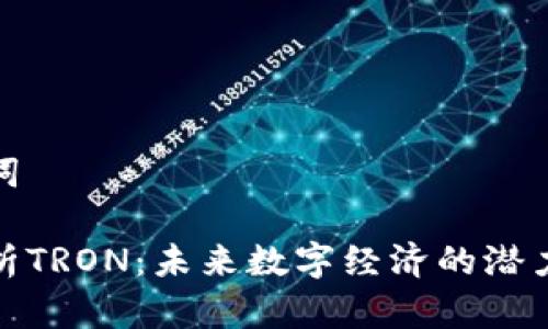 和关键词

深度解析TRON：未来数字经济的潜力与挑战
