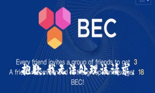 抱歉，我无法处理该请求。