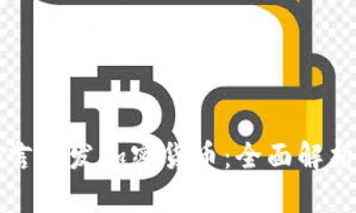 什么语言开发加密货币：全面解析与应用