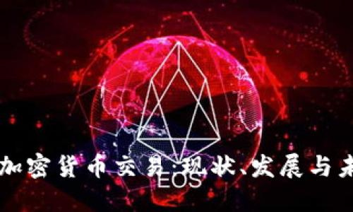 卡塔尔加密货币交易：现状、发展与未来展望