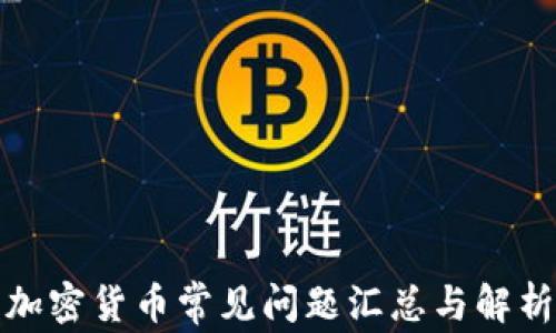 
加密货币常见问题汇总与解析