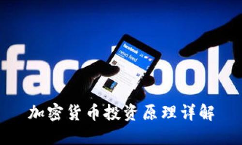 加密货币投资原理详解