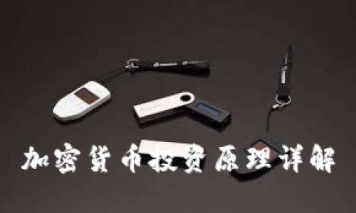 加密货币投资原理详解