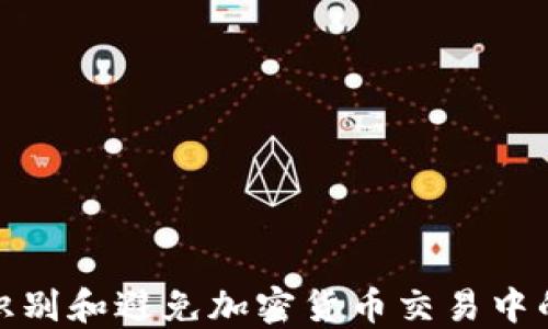 
如何识别和避免加密货币交易中的诈骗