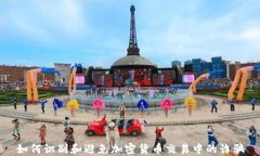 如何识别和避免加密货币交易中的诈骗