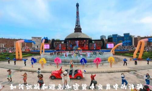 
如何识别和避免加密货币交易中的诈骗