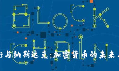 华尔街与纳斯达克：加密货币的未来与影响